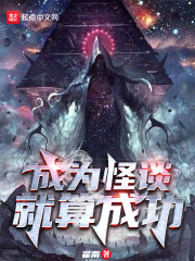 成为怪谈就算成功TXT下载
