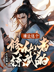 谁让这个修仙者练武的 苟在妖武乱世修仙