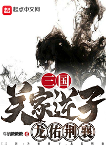 三国关家逆子龙佑荆襄免费阅读