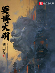 赛博大明免费阅读