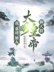 穿越大明嘉靖年间小说
