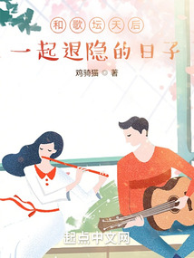 和歌坛天后一起退隐的日子小说