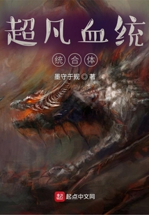超凡血统整合体 推书