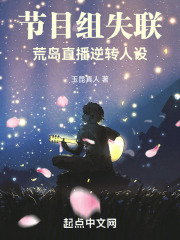 节目组失联,荒岛直播逆转人设松泰书院