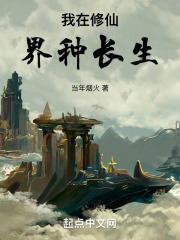 我在修仙界娶妻长生小说