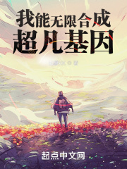 我能无限合成超凡基因TXT免费下载