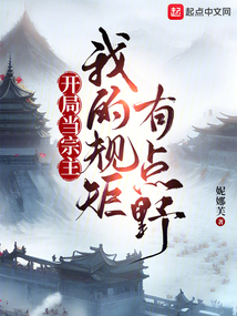 开局当宗主我的规矩有点野