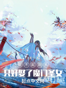 给不起彩礼,只好娶了魔门圣女听书