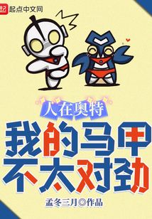 人在奥特,我的马甲不太对劲 第515章