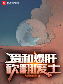 爱和爆肝,砍翻废土笔趣阁