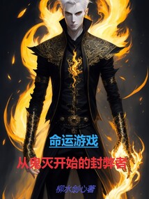 命运游戏,从鬼灭开始的封弊者 小说 免费