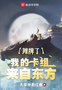 摊牌了我的卡组来自东方下载