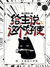 给,主说这个好使小说