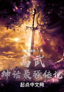 高武神话最强传说境界划分