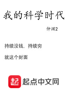 我的科学时代TXT下载