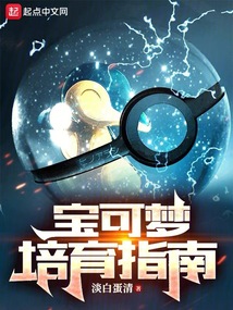 宝可梦培育指南淡白蛋清
