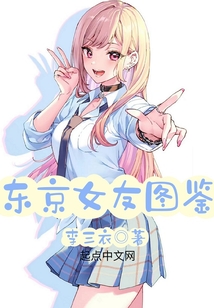 东京女子图鉴书笔趣阁