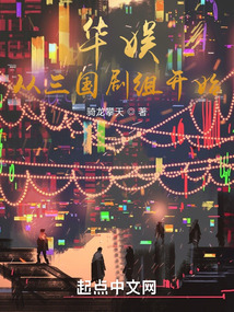 华娱从三国剧组开始岁月小说网