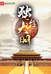 独治大明余人