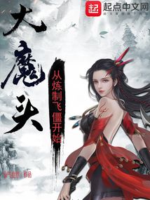 大魔头:从炼制飞僵开始TXT免费下载