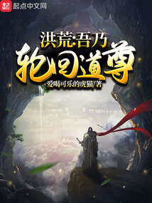 洪荒:吾乃轮回道尊 小说 免费