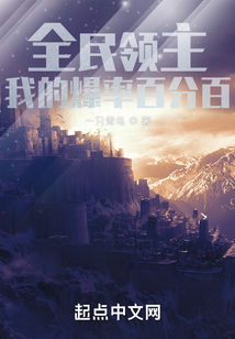 全民领主我的爆率百分百笔趣阁