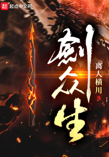 剑众生 笔趣阁