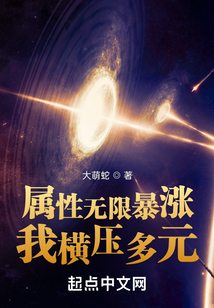 属性无限暴涨,我横压多元TXT下载