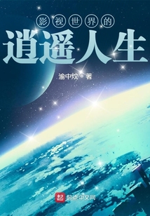 影视世界的逍遥人生免费阅读