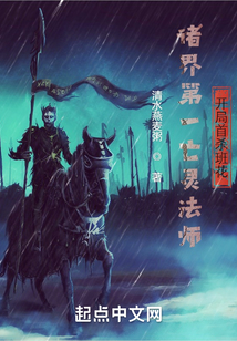 末世法师召唤亡灵齐禀笔趣阁