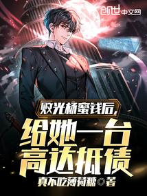 败光杨蜜钱后,给她一台高达抵债免费阅读