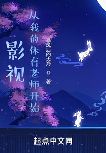 影视:从我的体育老师开始笔趣阁
