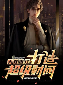 人在香江,打造超级财阀TXT下载