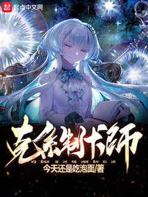 克系制卡师相似小说
