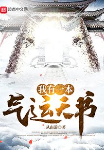 我有一本气运天书笔趣阁