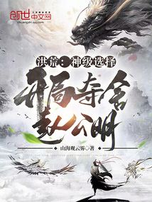 洪荒:神级选择,开局夺舍赵公明山海关云雾