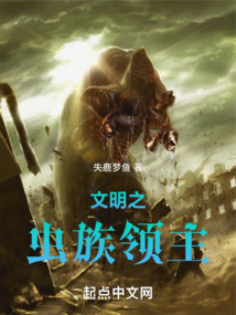 文明之虫族领主有声小说