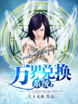 万界兑换系统 小说
