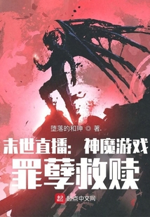 黑暗游戏:罪孽救赎的免费阅读地址
