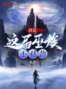 洪荒巫族智