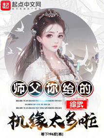 综武师父你给的机缘太多啦 笔趣阁