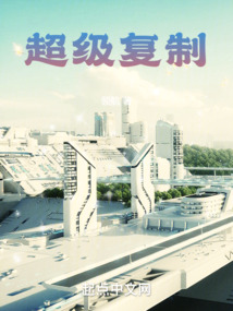 大国科技之超级复制 领航