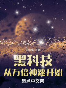 黑科技从万倍神速开始起点