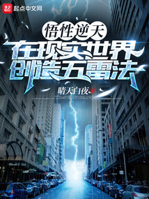 悟性逆天,在现实世界创造五雷法免费