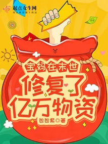 宝妈在末世修复了亿万物资作者:包包紫