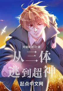 从三体逃到超神起点
