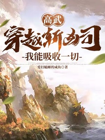 高武穿越斩凶司我能吸收一切笔趣阁