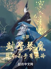 斗罗:封号琴魔,这个杀手有点冷小说