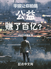 华娱让你拍摄公益赚了百亿小说
