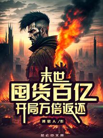 末世:囤货百亿,开局万倍返还免费版